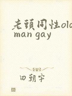 老头同性old man gay