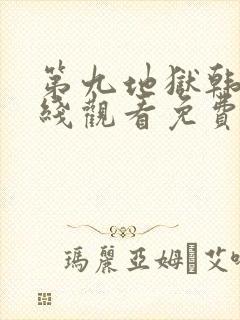 第九地狱韩剧在线观看免费高清全集