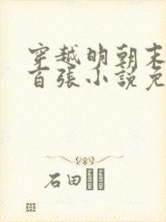 穿越明朝末年七百张小说免费阅读全