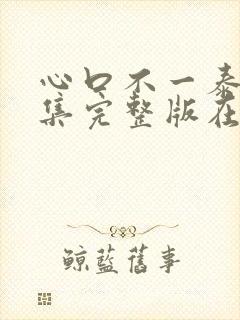 心口不一泰剧全集完整版在线观看封面