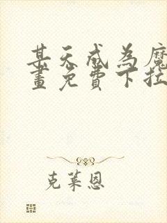 某天成为魔神漫画免费下拉式六漫画封面