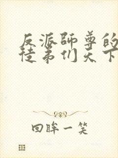 反派师尊的我带徒弟们天下无敌小说