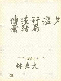 傅瑾行温夕苏时意结局