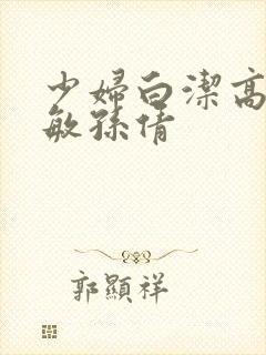 少妇白洁高义张敏孙倩