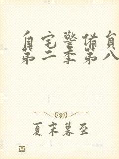 自宅警备员动漫第二季第八集