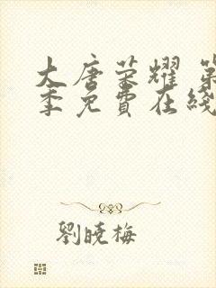 大唐荣耀 第2季免费在线观看