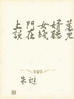 上门女婿叶辰小说在线听免费