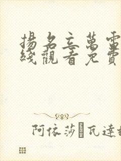 扬名立万电影在线观看免费