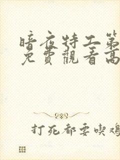 暗夜特工第三季免费观看高清