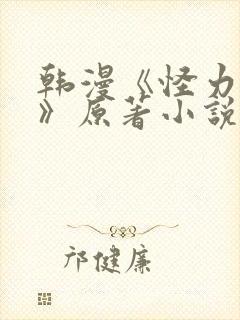 韩漫《怪力乱神》原著小说在线阅读