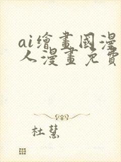 ai绘画国漫同人漫画免费观看封面
