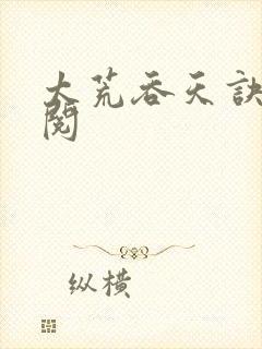 太荒吞天诀免费阅封面