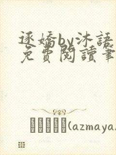 逐娇by沐语欢免费阅读笔趣阁封面