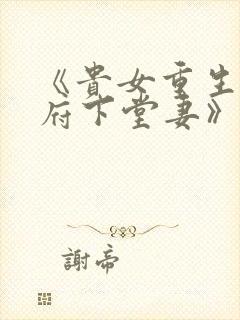 《贵女重生:侯府下堂妻》封面