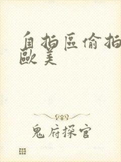 自拍区偷拍亚洲欧美