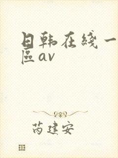 日韩在线一区二区av封面