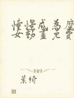 憧憬成为魔法少女动画免费观看中文封面