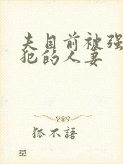 夫目前被强行侵犯的人妻