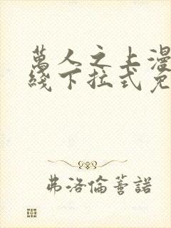 万人之上漫画在线下拉式免费观看