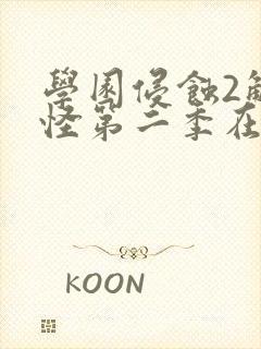 学园侵蚀2触手怪第二季在哪看