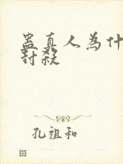 蛊真人为什么被封杀