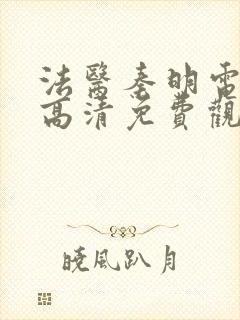 法医秦明电视剧高清免费观看全集