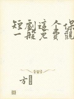 短剧这个保镖不一般免费观看