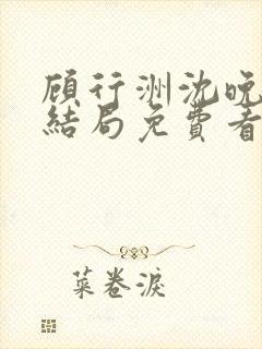 顾行洲沈晚宁大结局免费看封面