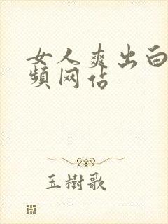 女人爽出白浆视频网站