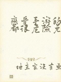 恋爱手游的男主都很危险免费漫画73