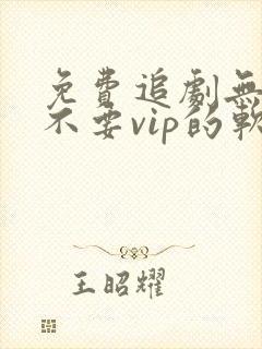 免费追剧无广告不要vip的软件封面