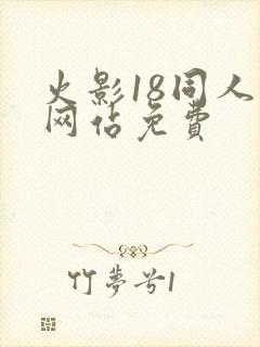 火影18同人禁网站免费