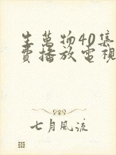 生万物40集免费播放电视连续剧