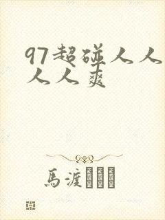 97超碰人人妻人人爽