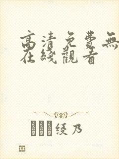 高清免费无遮挡在线观看