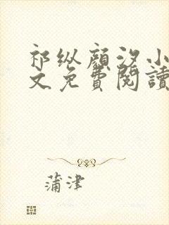 祁纵颜汐小说全文免费阅读封面