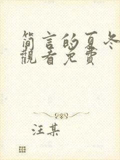 简言的夏冬在线观看免费