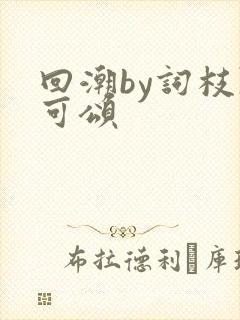 回潮by词枝陈可颂