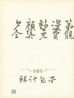 夕颜动漫第一季全集免费观看高清