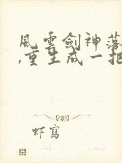 风云剑神落明月,重生成一把剑