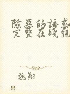 险恶的诱惑电影完整在线观看高清版