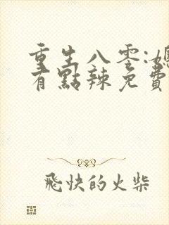 重生八零:媳妇有点辣免费小说封面