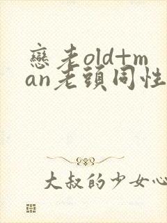 恋老old+man老头同性微博