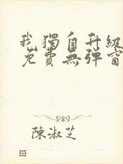 我独自升级漫画免费无弹窗