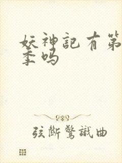 妖神记有第10季吗