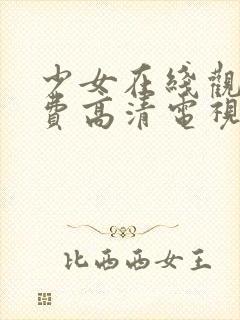 少女在线观看免费高清电视剧韩剧封面