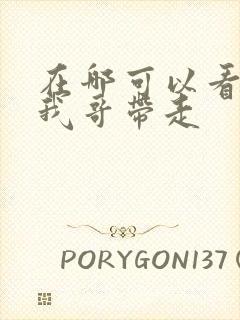 在哪可以看快把我哥带走