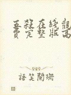 五杀在线观看免费完整版高清封面