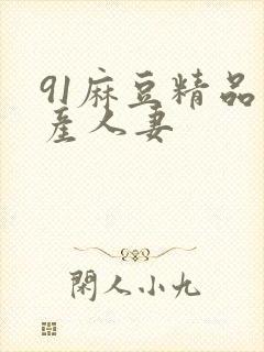 91麻豆精品国产人妻