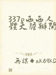 337p西西人体大胆辫开下部封面